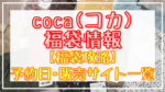 coca(コカ)福袋2024予約日いつ?販売サイト一覧と攻略方法